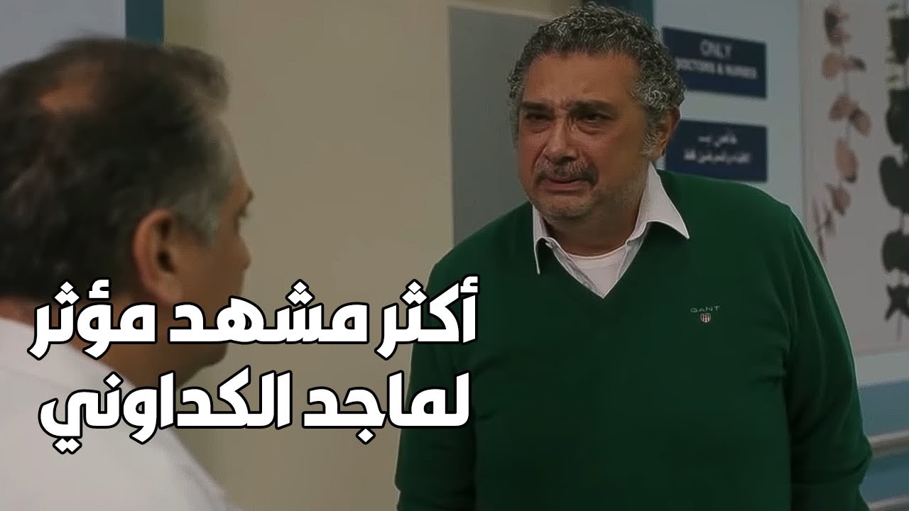 ولاد ناس | ماجد الكدواني بيعمل عظمة هنا .. خلى كل اللوكيشن يعيط 😢
