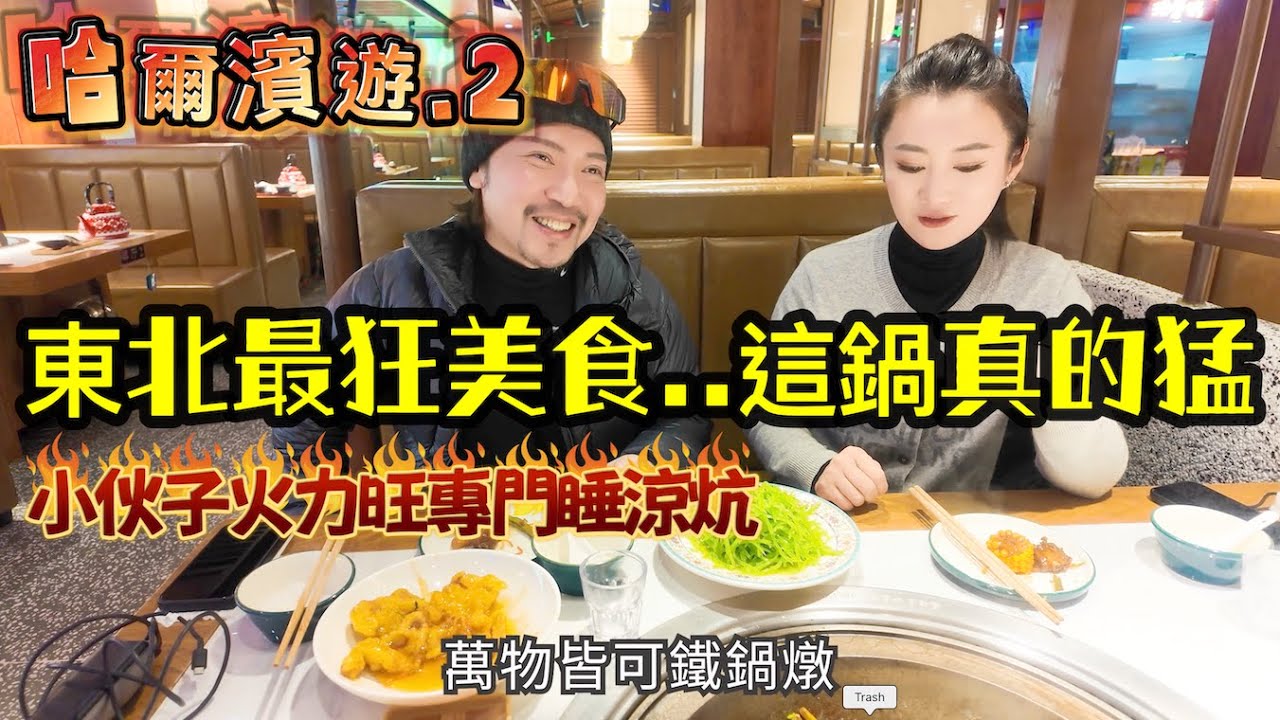 瘋狂機長｜哈爾濱萬物皆可鐵鍋燉、萬物皆可糖葫蘆