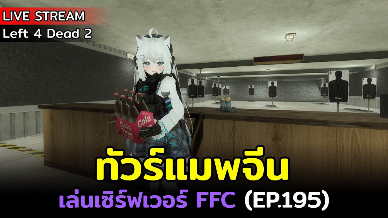 [Live] Left 4 Dead 2 : เล่นเซิร์ฟเวอร์ FFC (EP.195) | ทัวร์แมพจีน