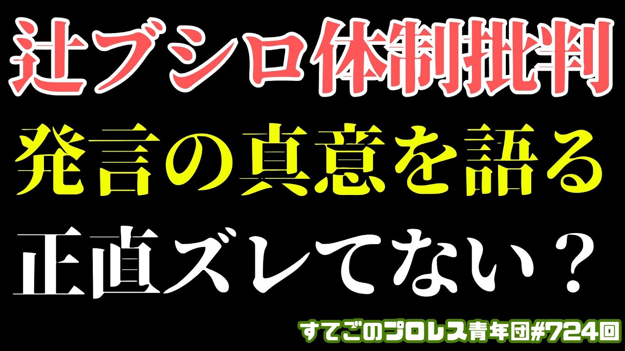 【新日本プロレス】辻がブシロード体制批判の真意を語るが...木谷の対応にも疑問？