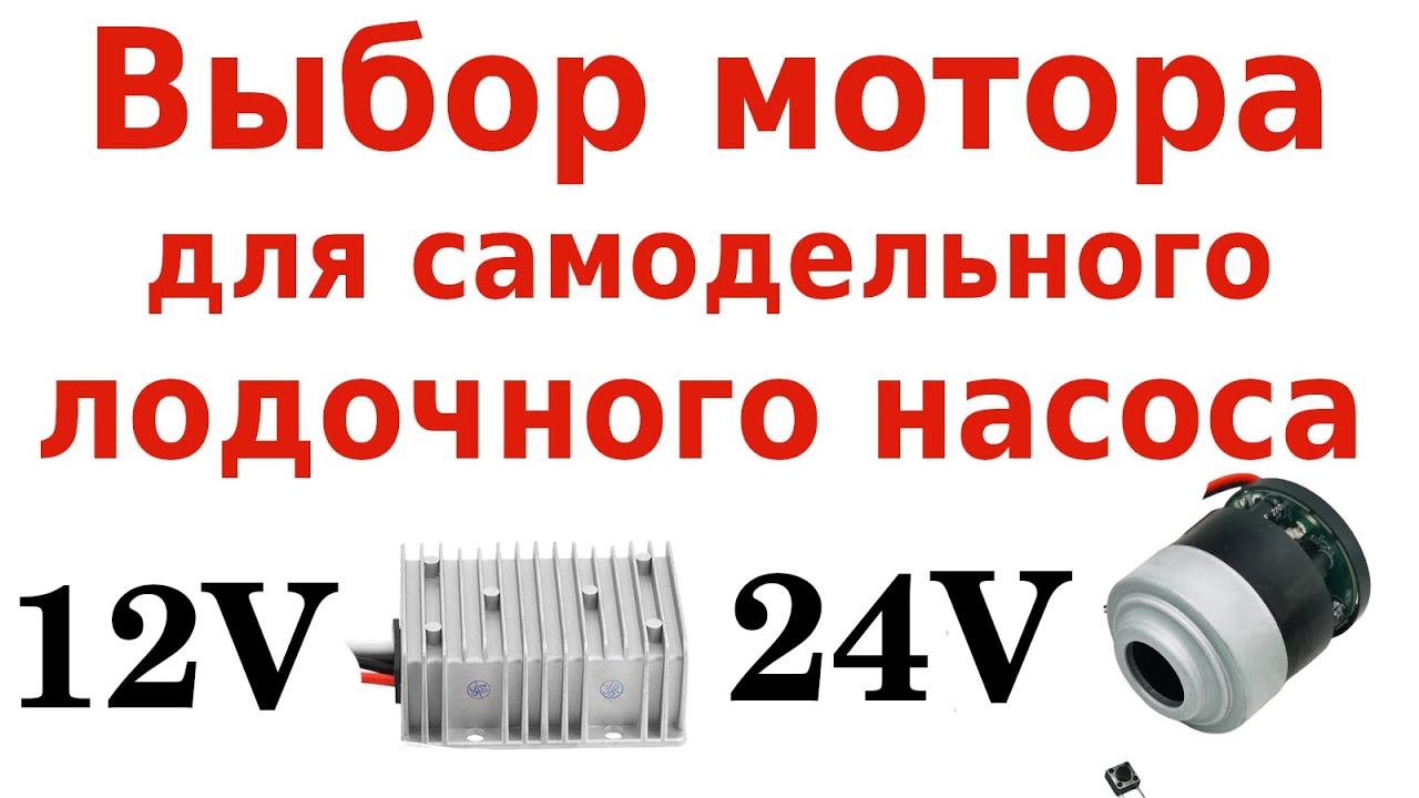 Выбор мотора для самодельного лодочного насоса