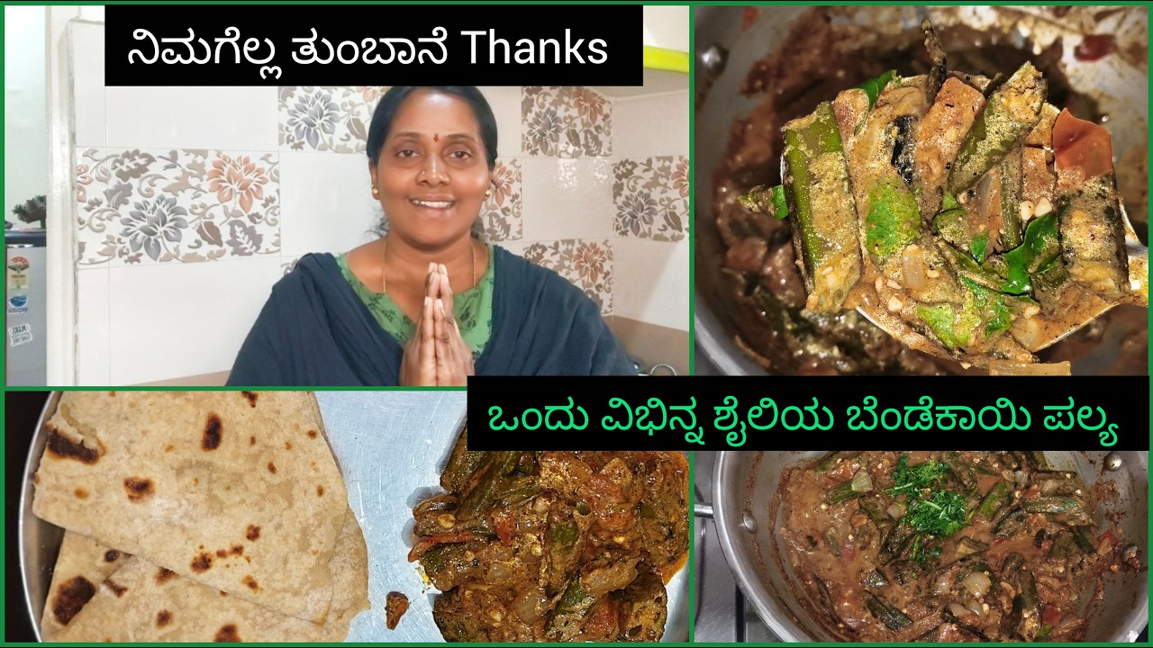 ನಿಮಗೆಲ್ಲರಿಗೂ ತುಂಬಾನೆ Thanks ಯಾಕೆ?|ಬೆಂಡೆಕಾಯಿ ಪಲ್ಯ ವಿಭಿನ್ನ ಶೈಲಿಯಲ್ಲಿ 🥗 ಮಾಡಿ ತಿನ್ನಿ ಬಹಳ ರುಚಿಯಾಗಿರತ್ತೆ 😋