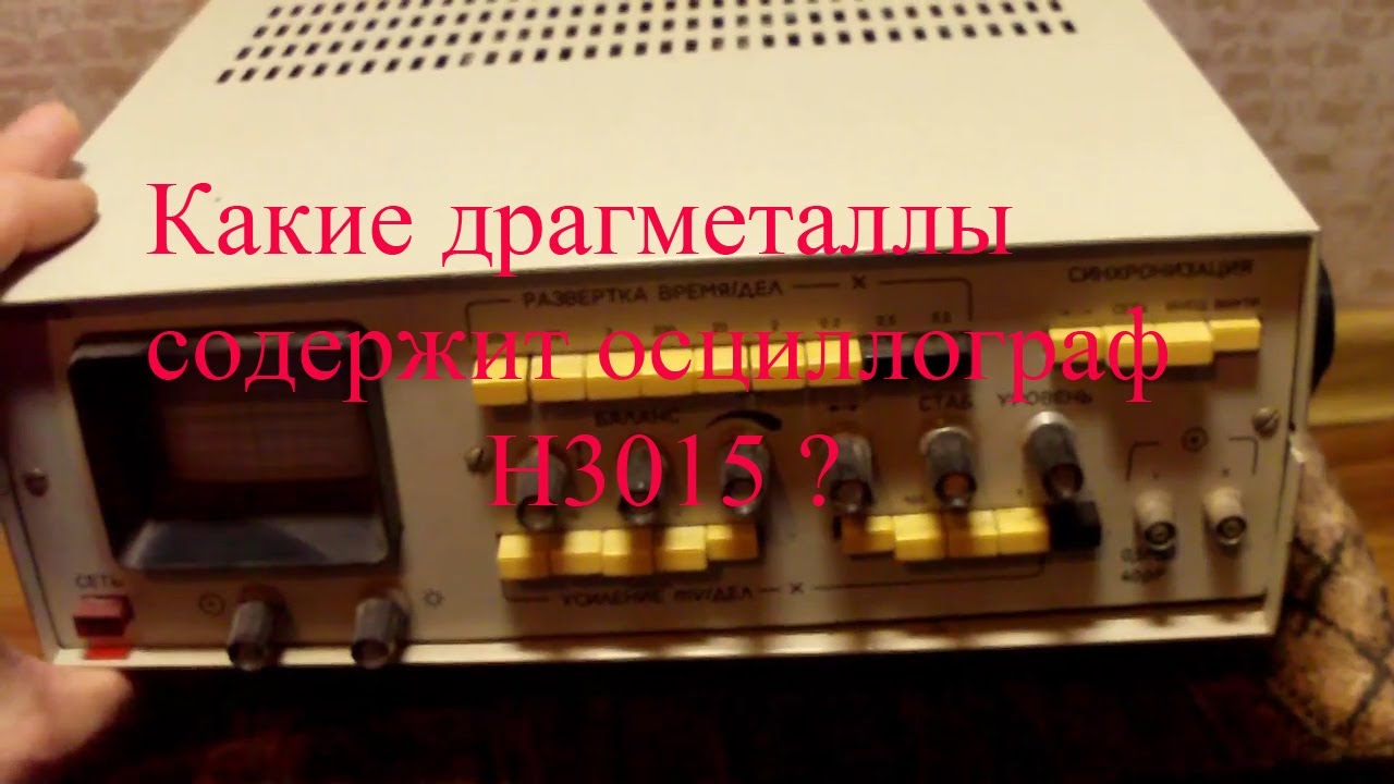 Обзор осциллографа Н3015 на содержание  драг металлов !