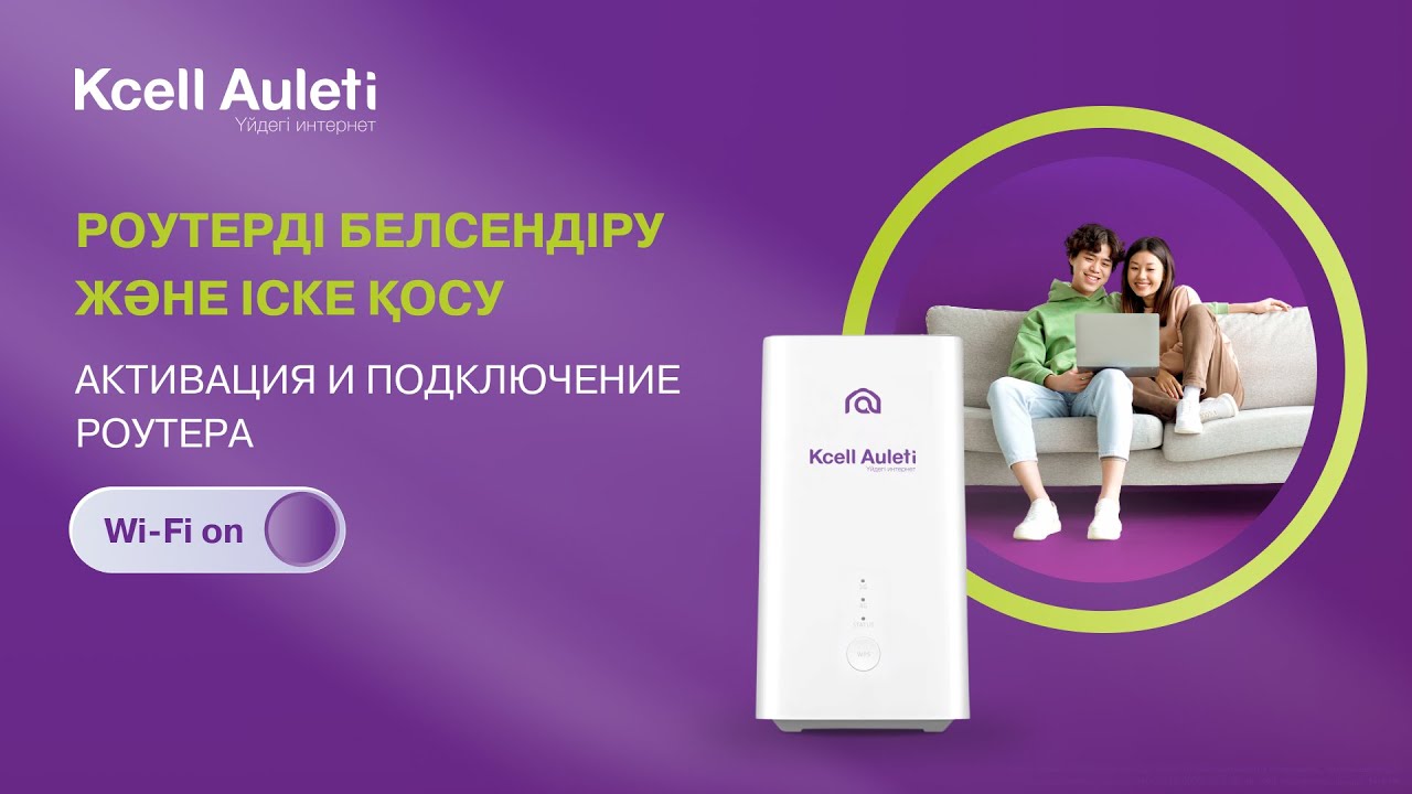 Kcell Auleti қалай қосамыз - бірінші қадамдар | Как подключить Kcell Auleti - первые шаги