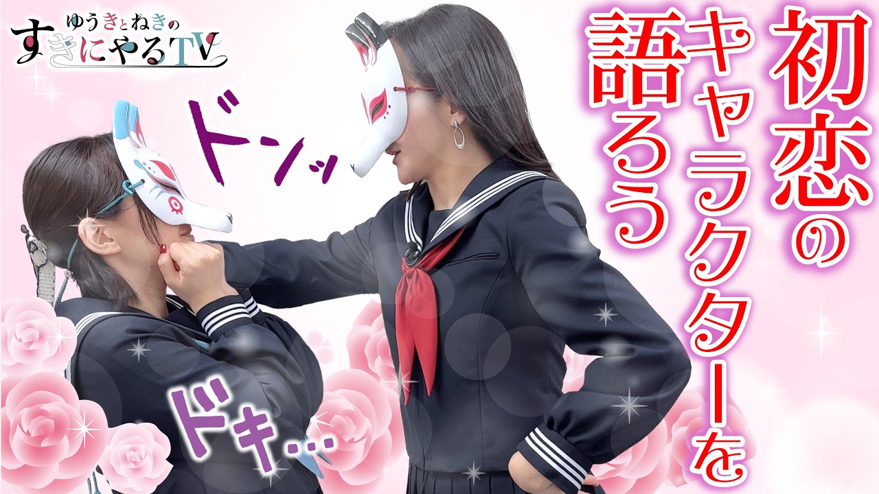 【悠木碧＆松澤ネキ】初恋のキャラクターを語ろう！【ゆうきとねきのすきにやるTV 第23回】【ゆきねき】