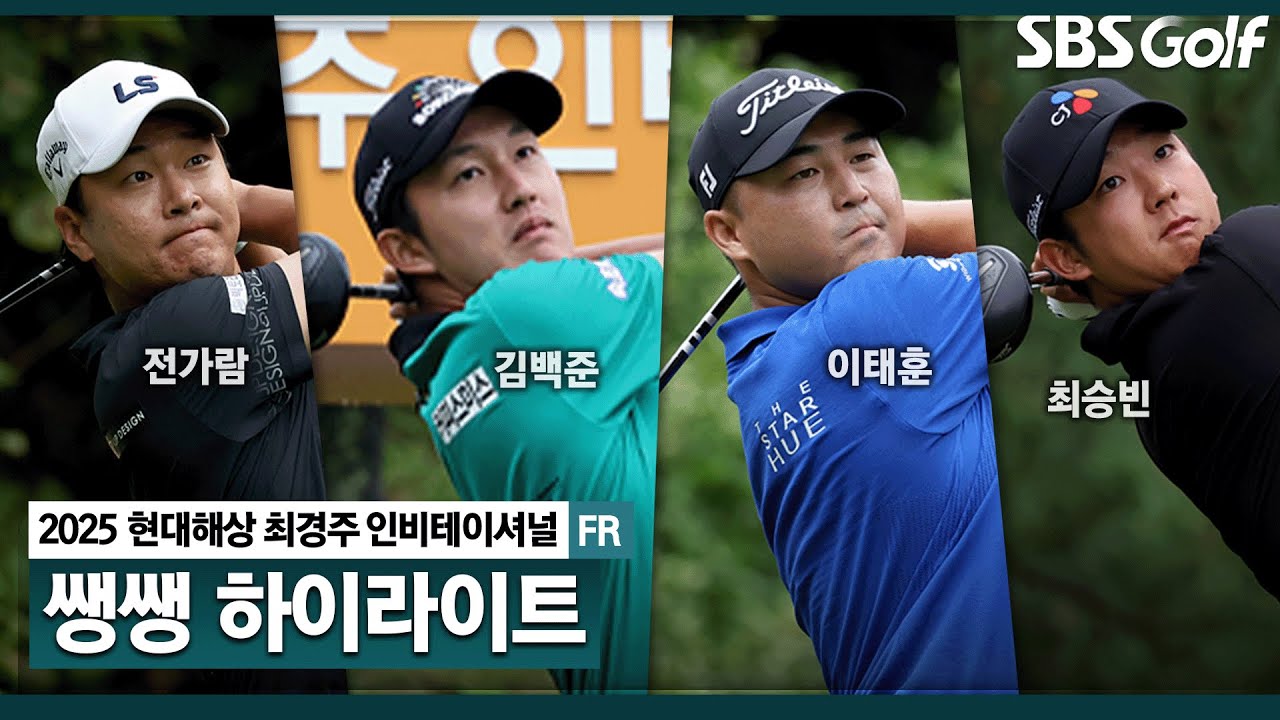 [2025 KPGA] 올 시즌 최고의 승부! 4명이 펼친 명품 우승 레이스! 과연 주인공이 될 선수는? 👉 44분 몰아보기 쌩쌩 하이라이트_현대해상 최경주 인비테이셔널 FR