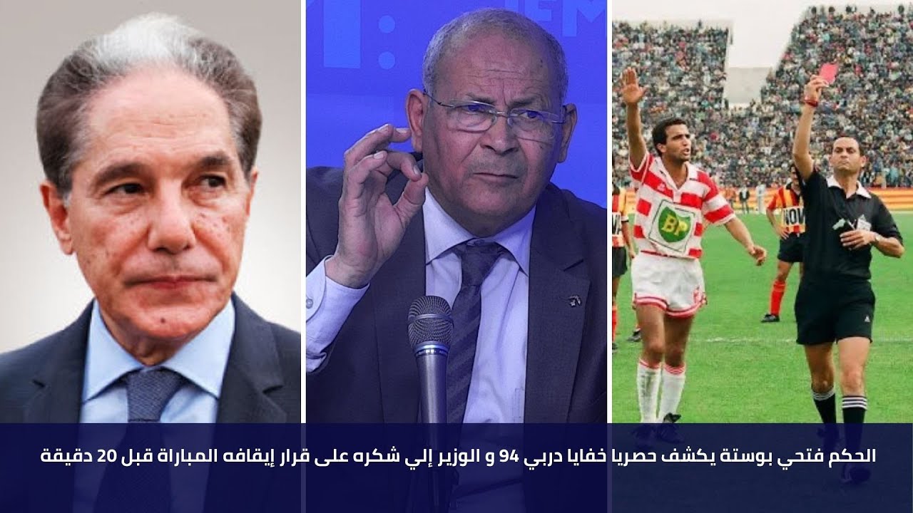 الحكم فتحي بوستة يكشف حصريا خفايا دربي 94 و الوزير إلي شكره على قرار إيقافه المباراة قبل 20 دقيقة