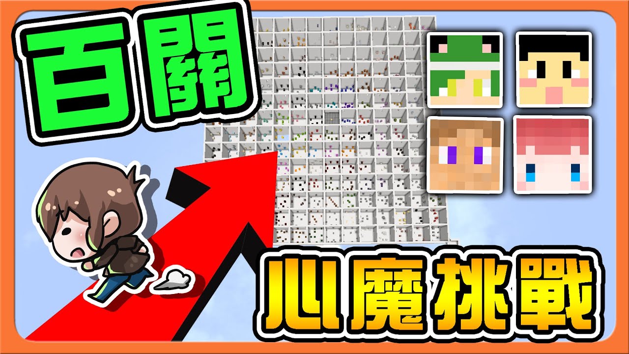 『Minecraft：百關心魔跑酷』極限地獄？突破自己的極限吧🔥【196種方塊跑酷】大師兄回來了？基本功一跑見真章😂|| 跑酷星期四【巧克力】