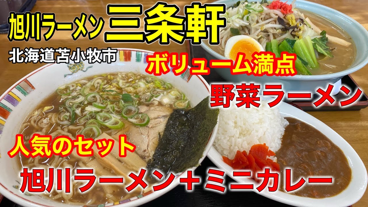 【旭川ラーメン】苫小牧市で北海道４大ラーメンの１つ旭川ラーメンが食べれる「三条軒」さんにで絶品ラーメンを食べて来ました！（北海道苫小牧市）