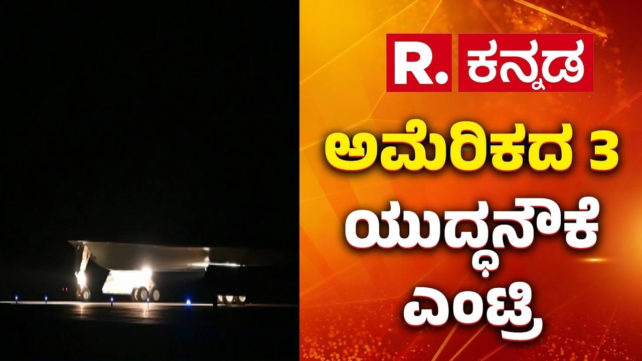 US-Israel Vs Iran War Effect : ದಿನದಿನಕ್ಕೂ ಇರಾನ್​ - ಅಮೆರಿಕ ಯುದ್ಧ ತೀವ್ರ | B2 Bomber Iran