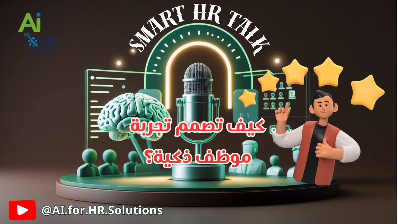 الحلقة 06: Employee Experience Platforms | كيف تصمم تجربة موظف ذكية؟| Smart HR Talk بودكاست