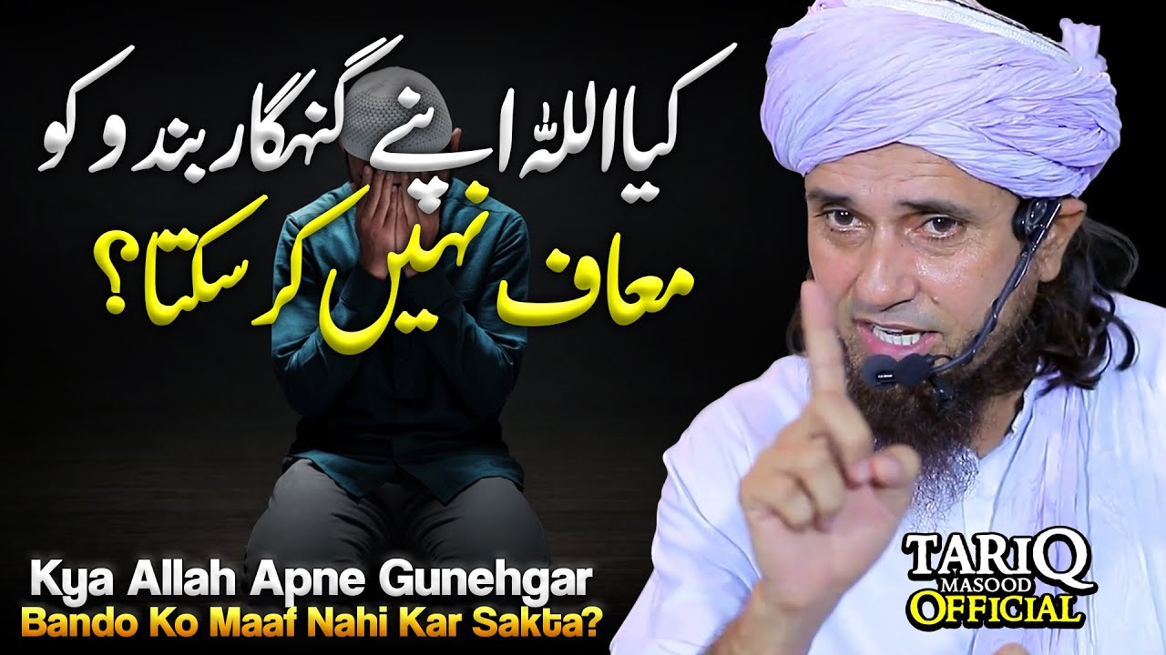 Kya ALLAH Apne Gunehgar Bando Ko Maaf Nahi Kar Sakta? | Mufti Tariq Masood
