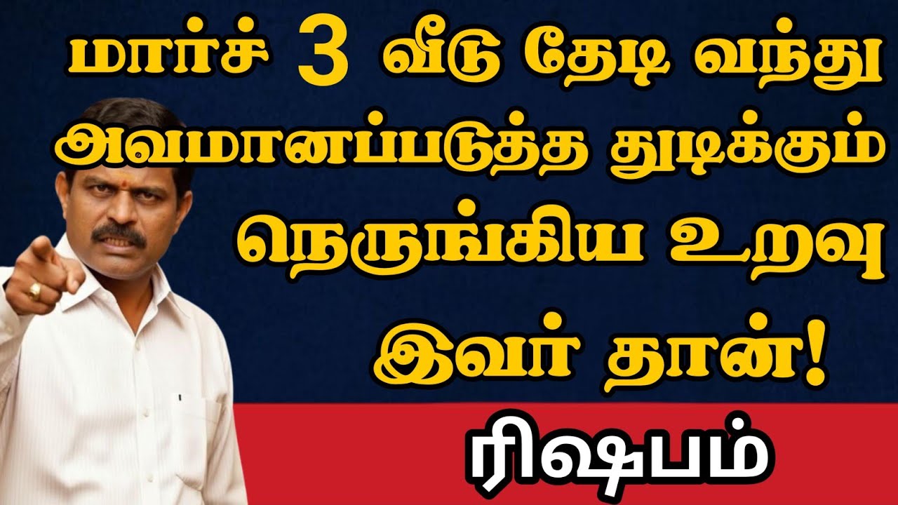 ரிஷபம் - நெருங்கிய உறவால் அவமானப்பட போறீங்க  