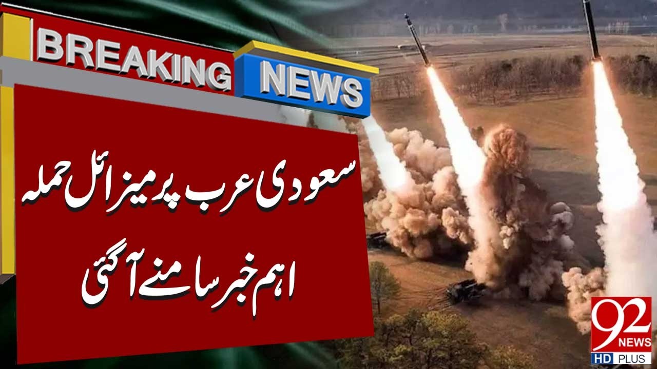 Missile Attack On Saudi Arabia | Breaking News | 92 News HD