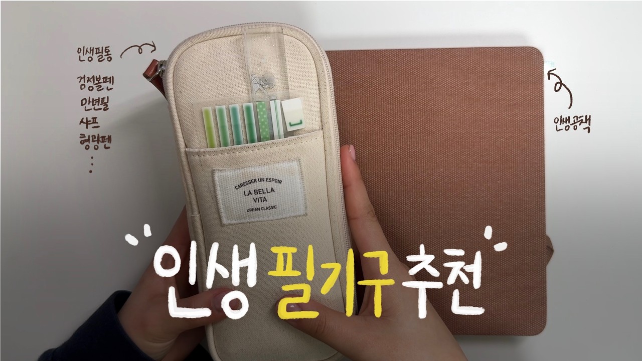 문구 덕후의 알짜배기 인생 필기구 추천 ✏️✨ | 이것만 있으면 필사 공부 다꾸 혼자놀기 10시간 가능 ~~~💭🖊️