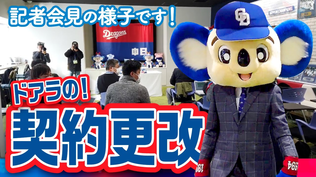 【マスコットチャンネル】ドアラの契約更改！生涯ドラゴンズ宣言！など、