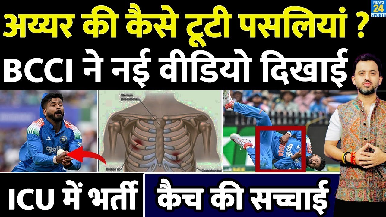 Shreyas Iyer Catch की पूरी सच्चाई, BCCI ने New Video दिखाई | Hospital | ICU | Rib Injury |IND Vs AUS