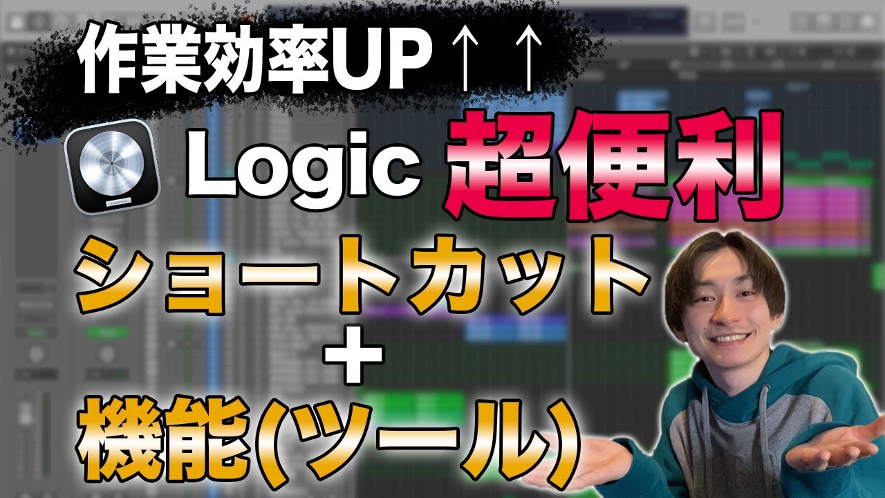 作業効率UP！Logic Pro Xの超便利なショートカット＋機能を紹介！
