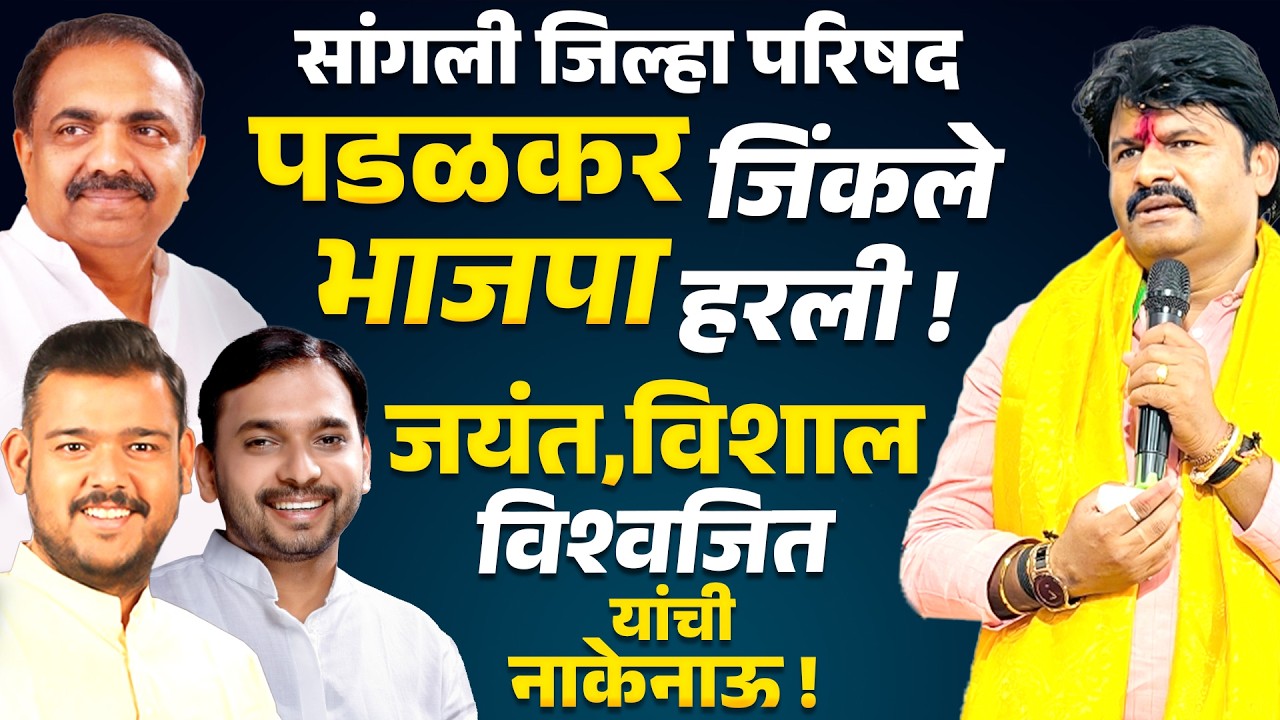 SANGLI ZP ELECTION | Gopichand Padalkar जिंकले BJP हरली ! Jayant Patil Vishwajeet Kadam Vishal Patil