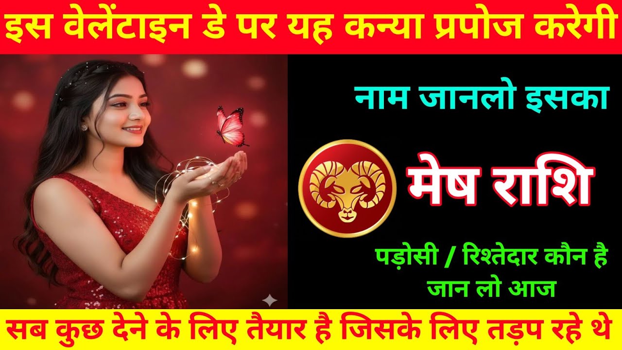 मेष राशि | वैलेंटाइन डे स्पेशल | लव राशिफल | Aries ♈| Mesh Rashi 