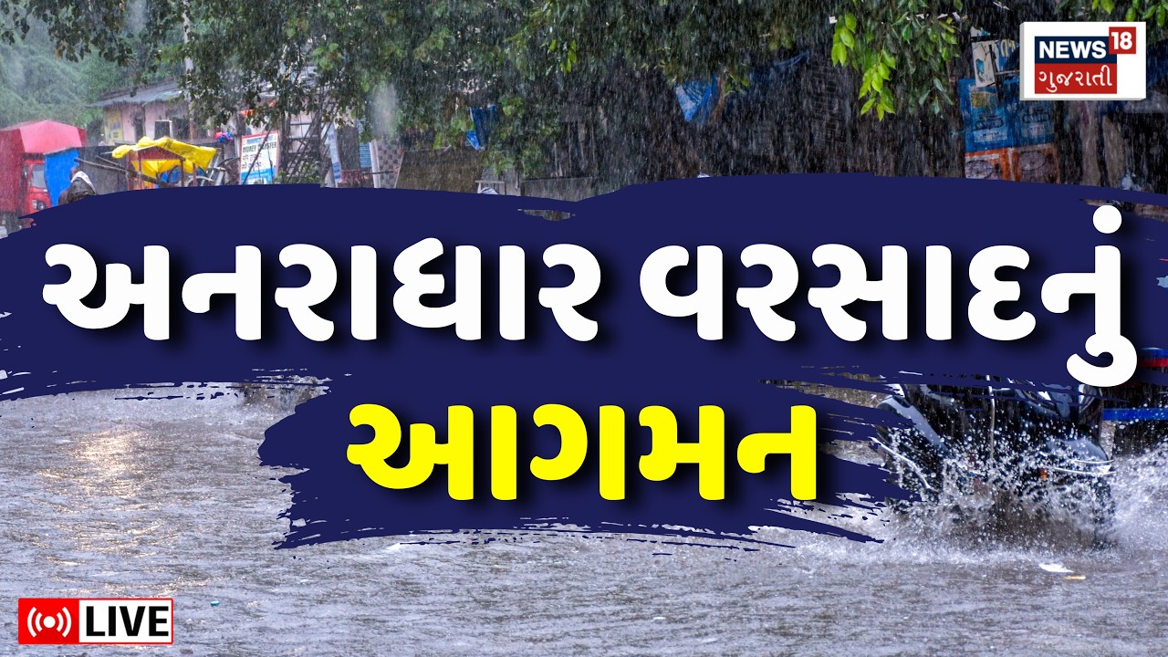 🟠Gujarat Rain Updates LIVE | ગુજરાતમાં અનરાધાર વરસાદનું આગમન | Monsoon | Weather Forecast | Surat