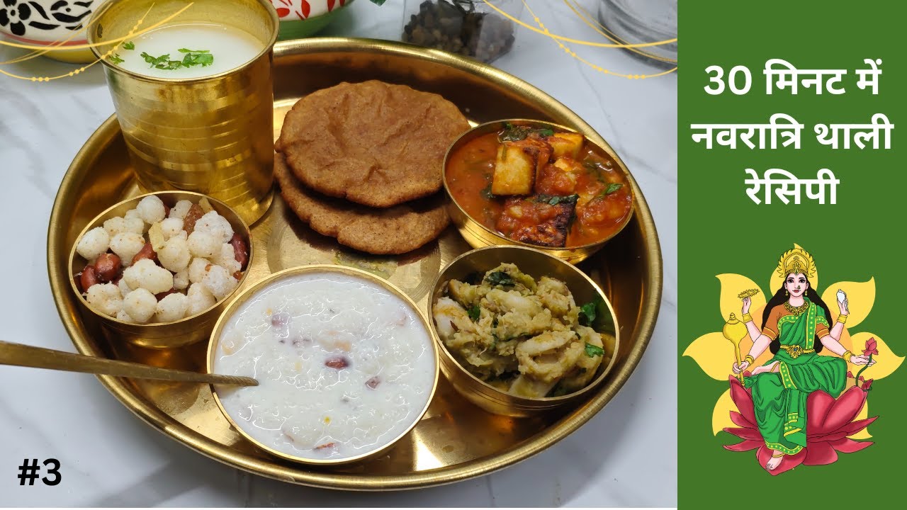 Navratri Thali Recipe | 9 days 9 thali recipes (Day-3)| सात्विक थाली कैसे बनाएं। नवरात्रि व्रत