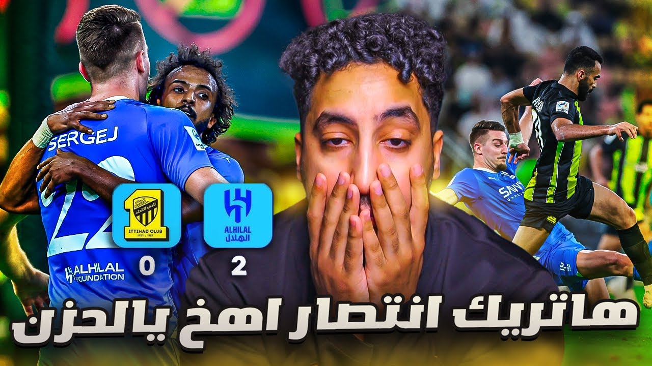 ردة فعلي مباشر🔴على اياب دور الـ 8|الاتحاد ضد الهلال|عيب اقسم بالله عيب عيب عيب💔💔😞