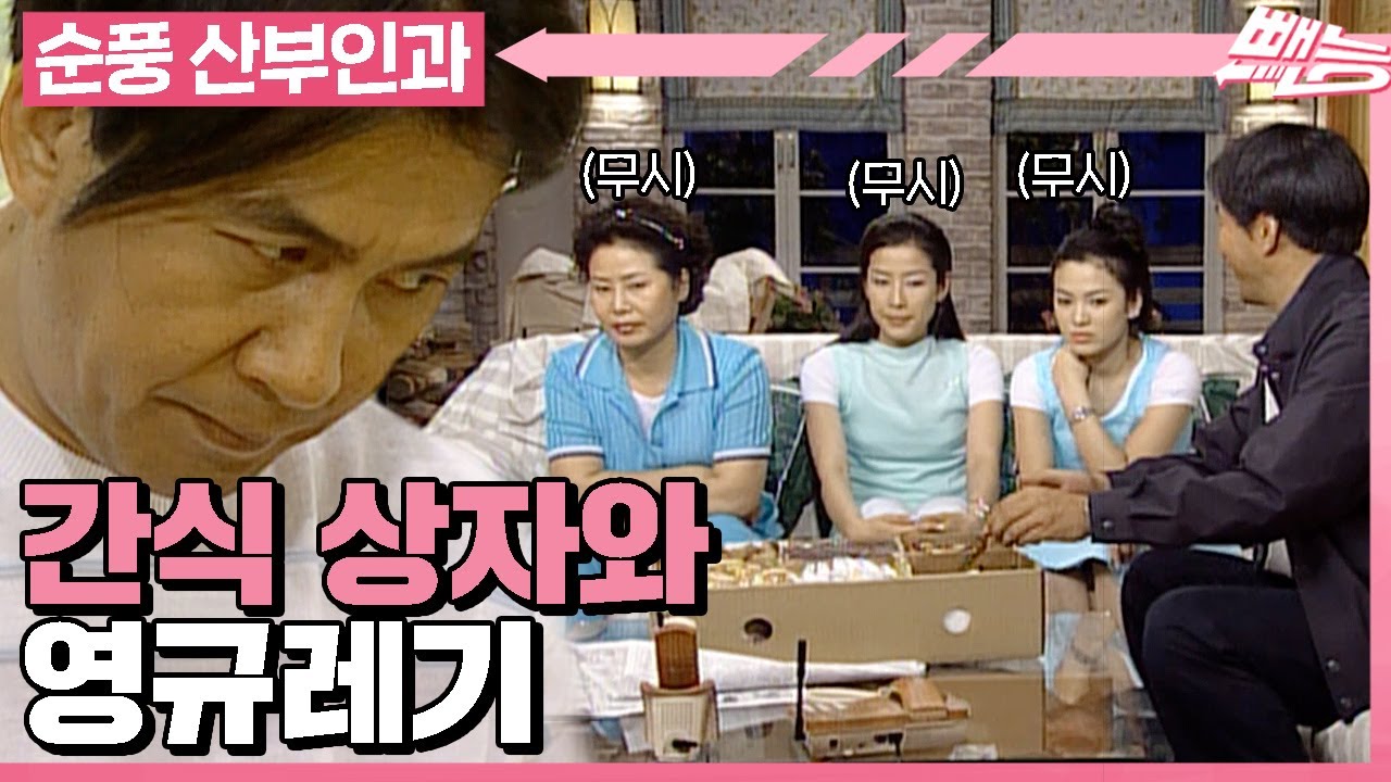 [순풍 산부인과] 영규 침대 밑에는 괴물 대신 간식 상자가 살아요...😩 맛난 건 혼자만 먹는 영규레기│302화