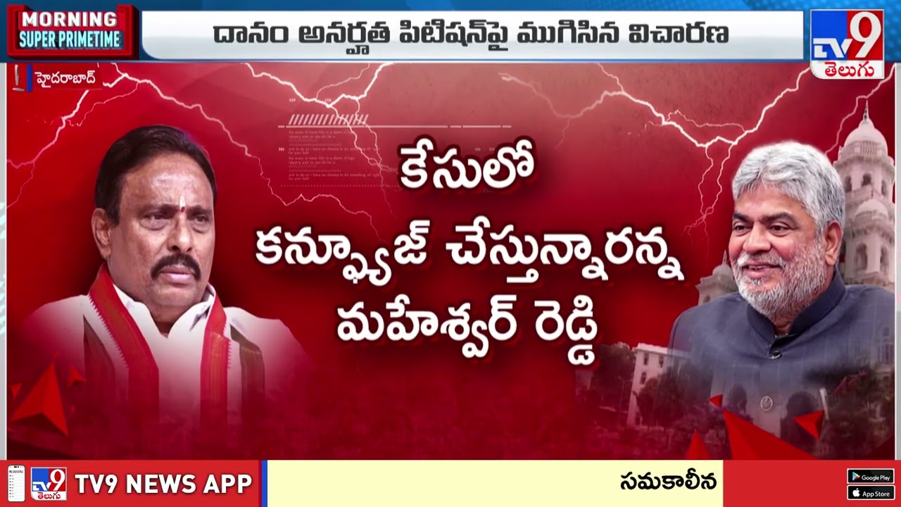 ఏమైంది దానం కథ! | MLA Defection Case Update - TV9