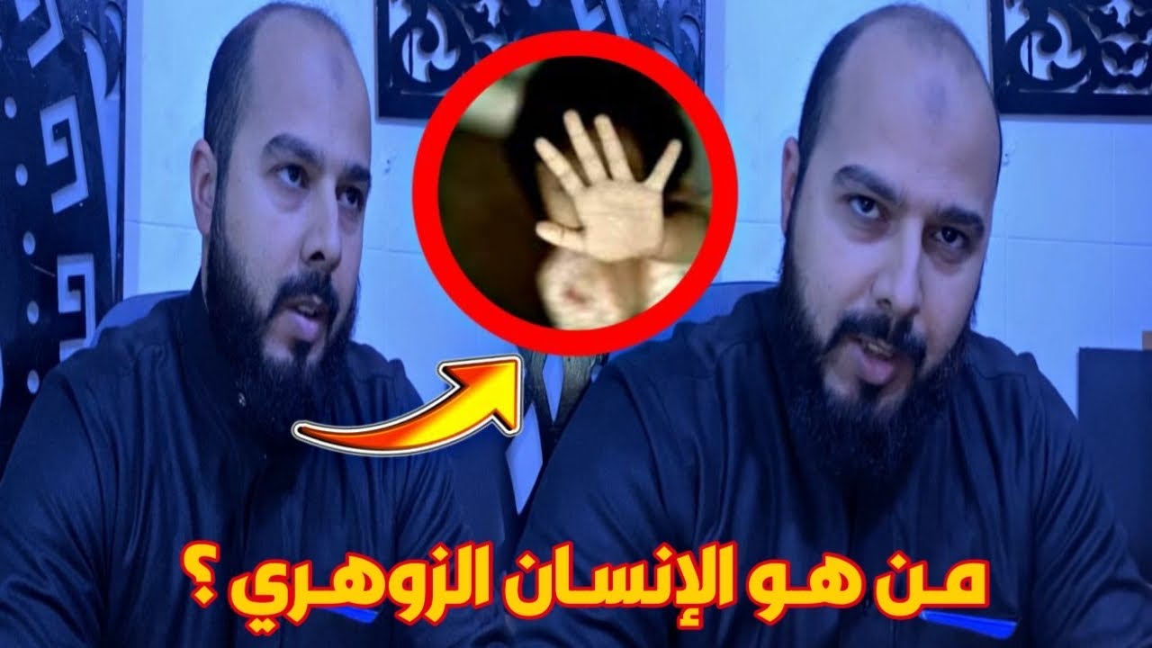 مـن هو الإنـسان الزوهـري ؟ شاهدو المفـاجأة المرعـ ـبة مـع أشهـر راقـي بــ النـاظـور
