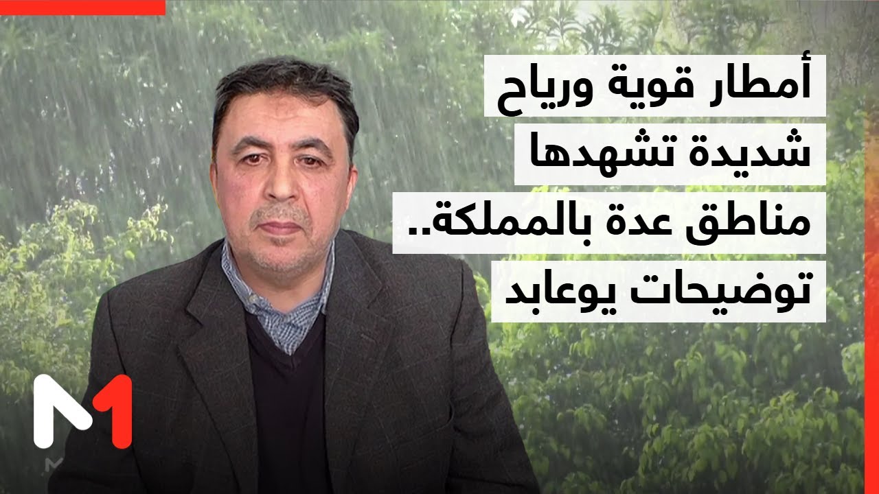 أمطار قوية ورياح شديدة تشهدها مناطق عدة في المملكة.. توضيحات الحسين يوعابد