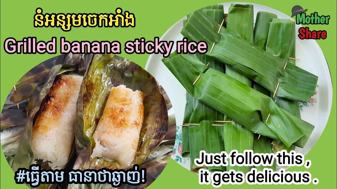 Khmer food|Grilled Banana sticky rice/អន្សមចេកអាំង| ធ្វើតាមនេះធានាថាឆ្ងាញ់|ងាយធ្វើ ពន្យល់ក្បោះក្បាយ