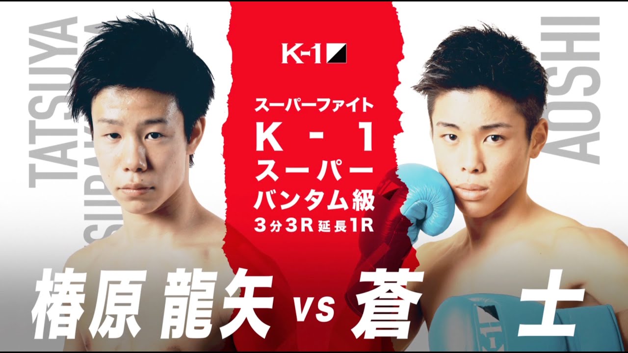 【OFFICIAL】椿原 龍矢 vs 蒼士 2019.8.24 K-1 WORLD GP 2019 JAPAN【スーパーファイト/K-1スーパー・バンタム級】