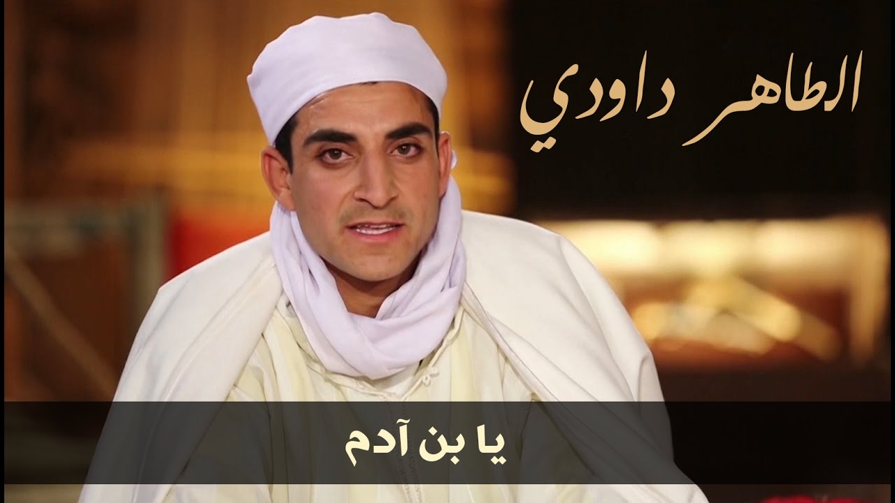 الطاهر داودي يا بن آدم