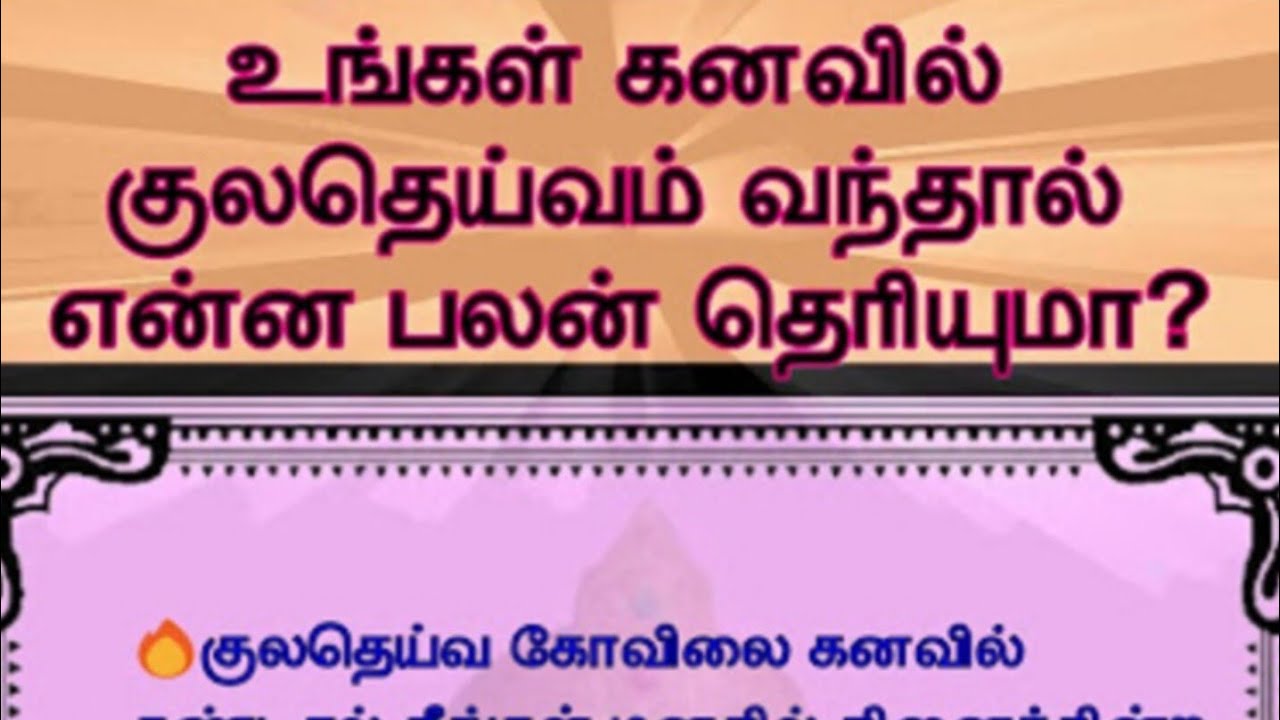 குலதெய்வம் உங்கள் கனவில் வந்தால் ⁉️