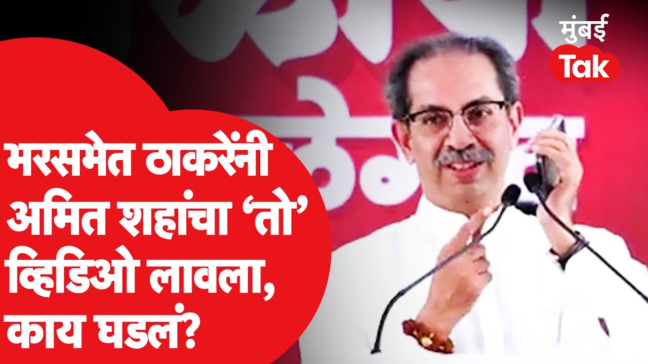 भरसभेत Uddhav Thackeray यांनी Amit Shah यांचा तो व्हिडिओ दाखवला | Eknath Shinde | Bhavana Gawali