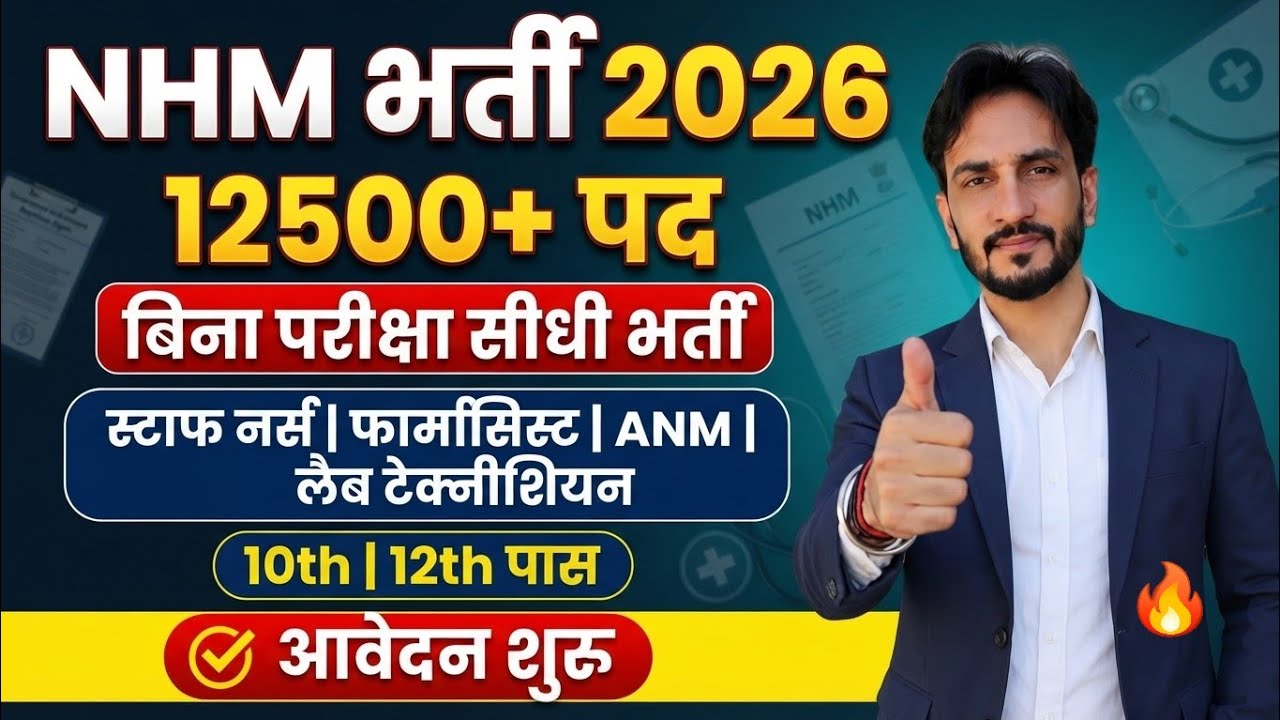 NHM 12500+ पद New Vacancy 🥳| Only 10th Pass | Staff Nurse, Pharmacist, ANM, Lab Technician🔥