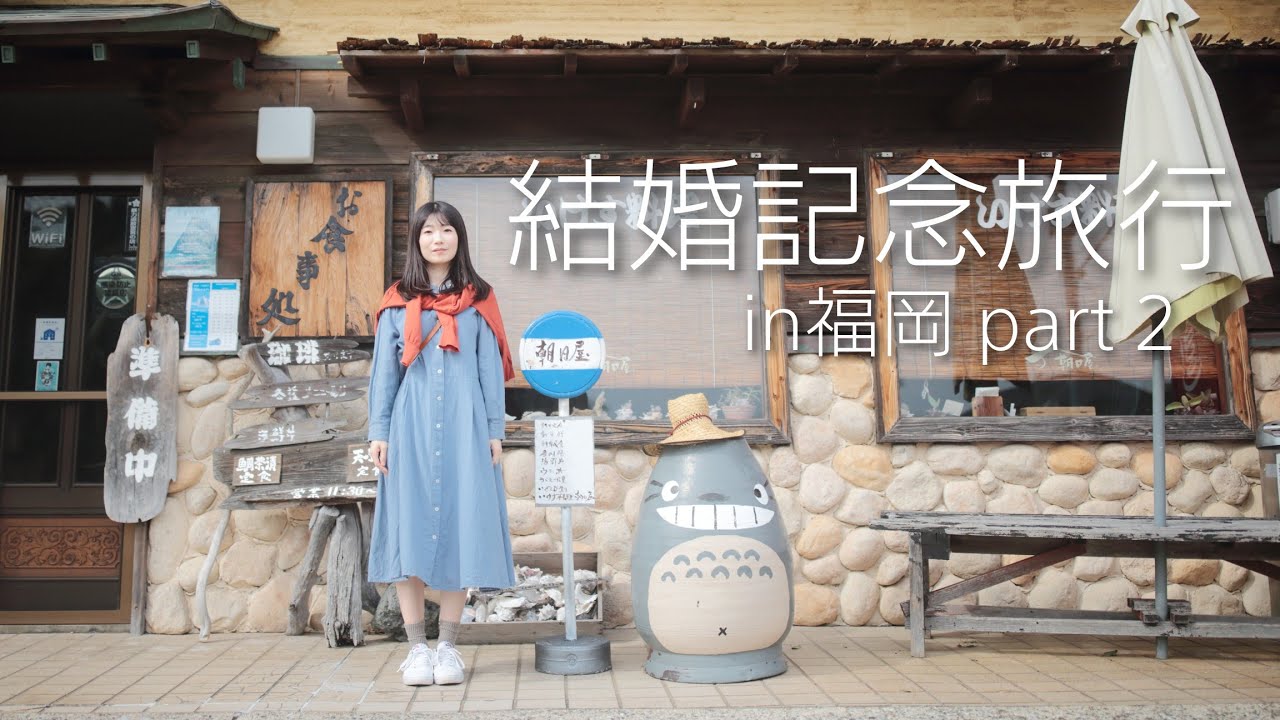 結婚記念旅行in福岡Part2