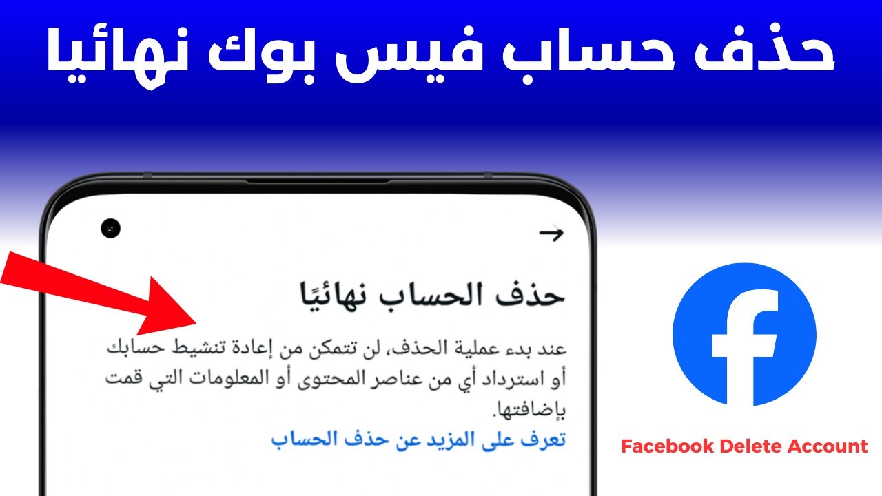 حذف حساب الفيس بوك نهائيا 2026 التحديث الجديد Delete Facebook Account