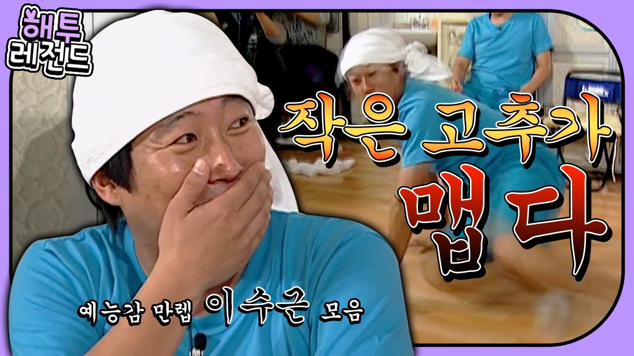 [해투레전드 #14] ♨예능계 흥행 수표♨ 이수근의 서러움 가득 담은 토크 모음.zip★ | KBS 방송