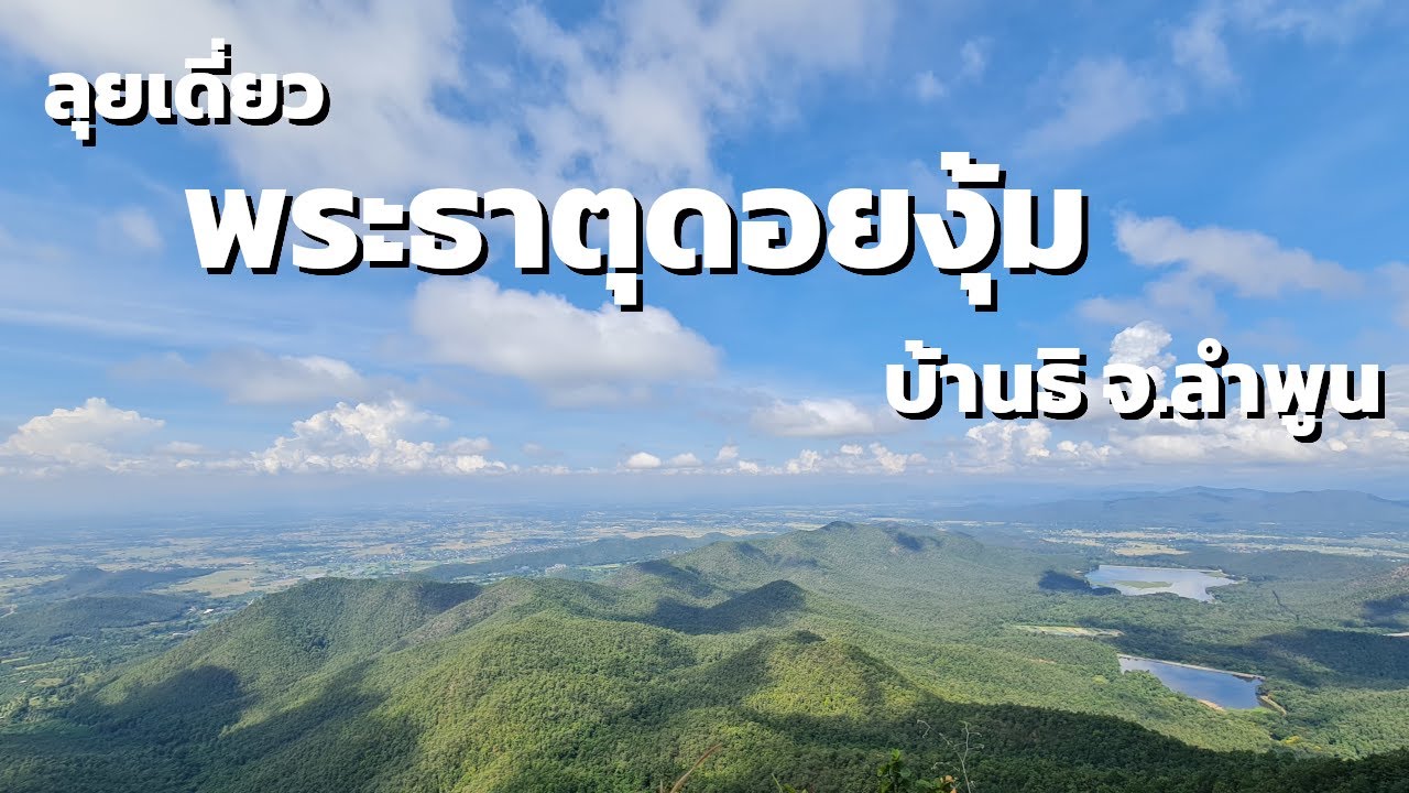 ขี่เที่ยว ลุยเดี่ยว พระธาตุดอยงุ้ม บ้านธิ จ.ลำพูน | V-Strom 650 XT