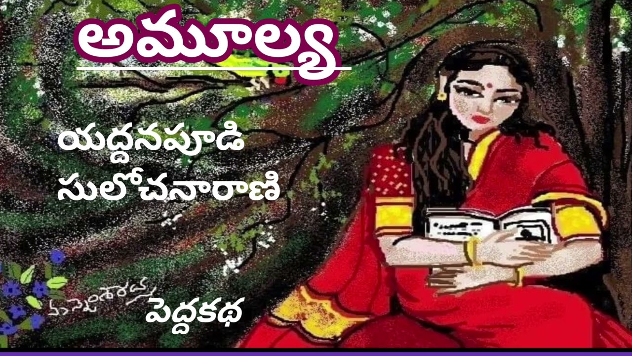 అమూల్య/Amulya |యద్దనపూడి సులోచనారాణిగారు |Yaddanapoodi Sulochana Rani/#Teluguaudiobooks#audioStories
