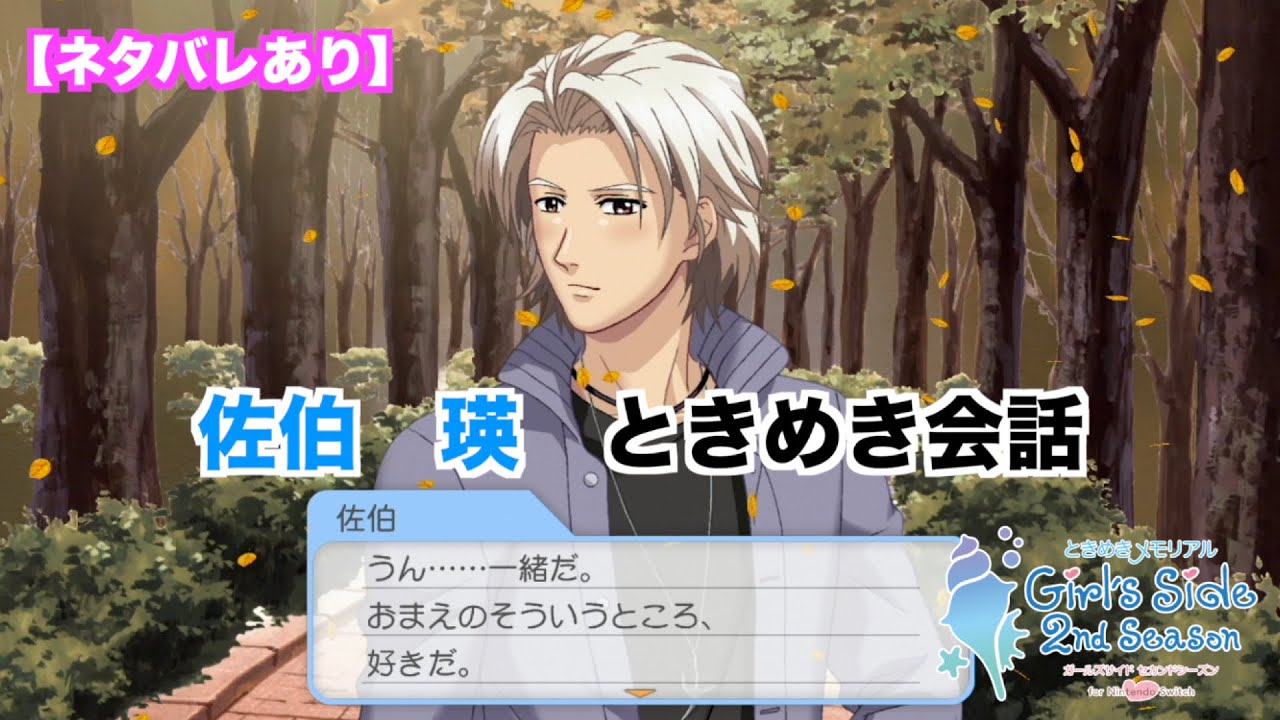 【ときメモGS2】佐伯　瑛　ときめき会話まとめ