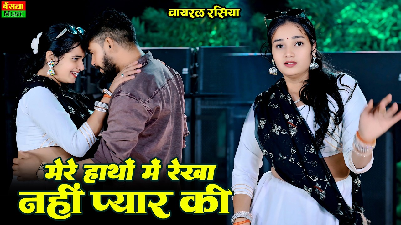 मेरे हाथों में रेखा नहीं प्यार की | Mere Hatho Me Rekha Nahi Pyar Ki | Trending Rasiya | DG Mawai