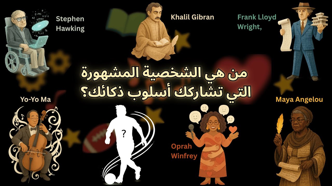 نظرية الذكاءات المتعددة أي نوع من العباقرة أنت #اختبار_الذكاء #تطوير_الذات #شخصيات_تاريخية