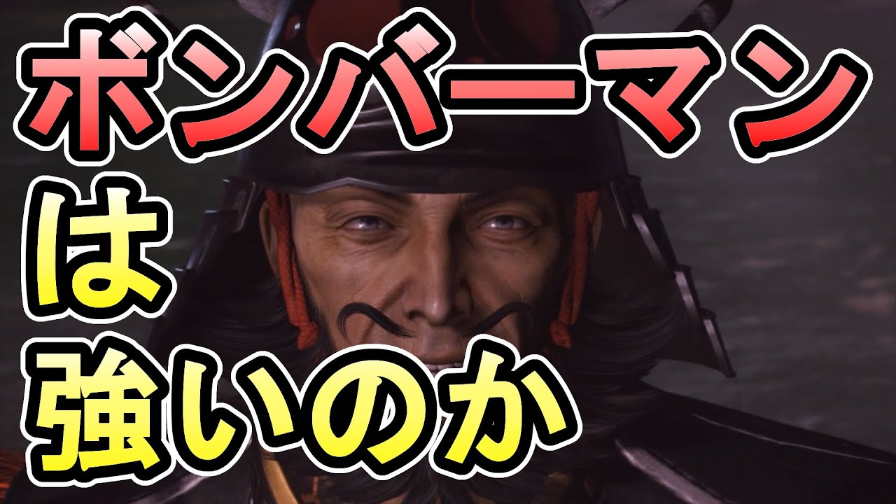 【仁王2】爆弾特化装備のボンバーマンは強いのかどうか考える実況【松永久秀】