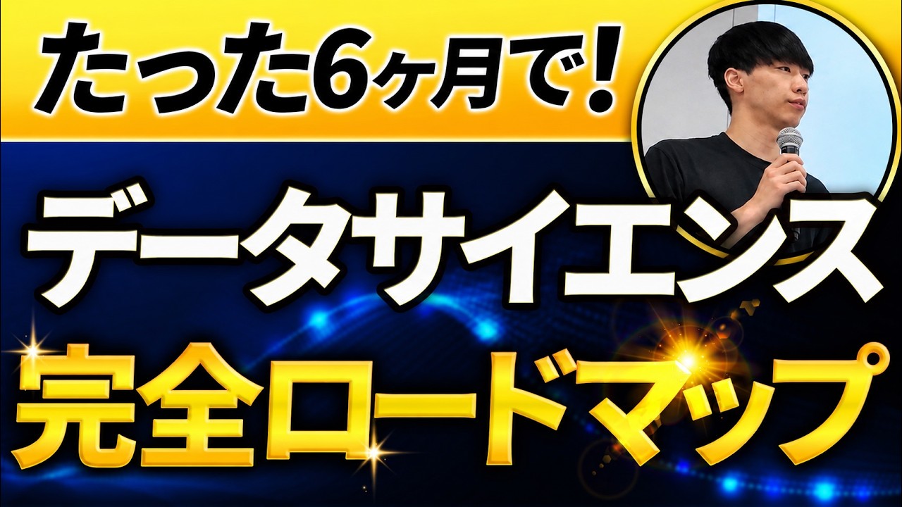 【6ヶ月で攻略】データサイエンス学習完全ロードマップ【勉強法を5ステップで解説】