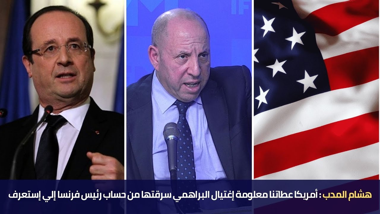 ...  هشام المدب : أمريكا عطاتنا معلومة إغتيال البراهمي سرقتها من حساب رئيس فرنسا إلي إستعرف