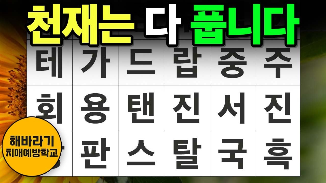 【치매 예방】천재는 만점을 받았습니다┃숨은단어찾기,치매예방,치매테스트,단어퀴즈,낱말퀴즈