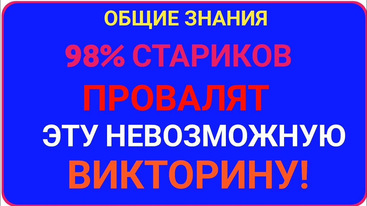 98% СТАРШЕГО ПОКОЛЕНИЯ  ЭТУ НЕВОЗМОЖНУЮ ВИКТОРИНУ!! 